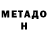 МЕТАДОН VHQ Nat St